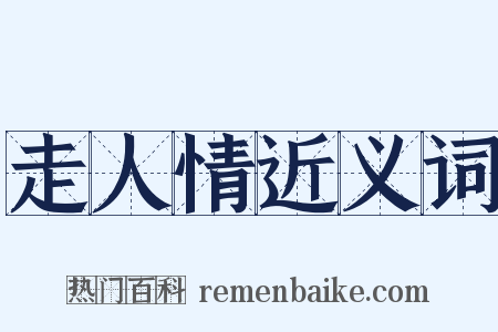 走人情近义词是什么意思的图片